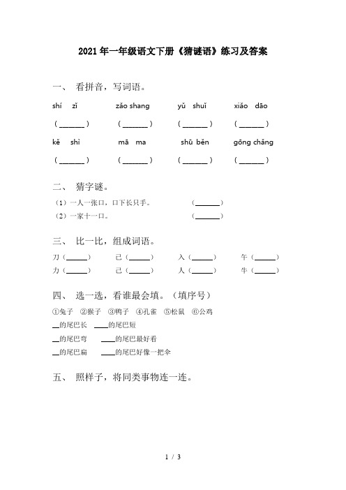 2021年一年级语文下册《猜谜语》练习及答案