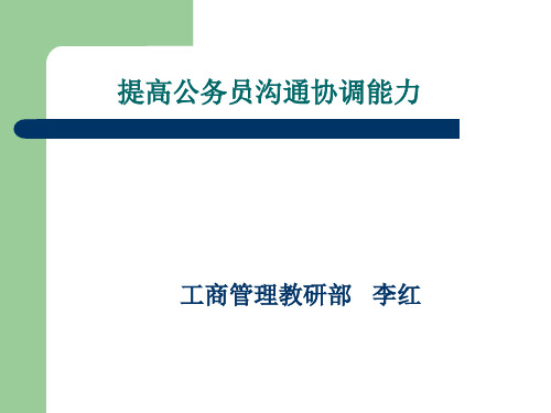 党校李红_提高公务员沟通协调能力__(全国各校课件参考)