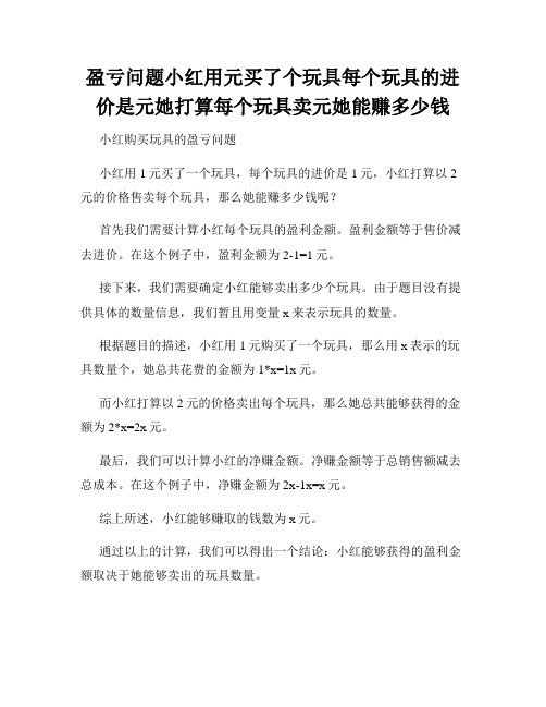 盈亏问题小红用元买了个玩具每个玩具的进价是元她打算每个玩具卖元她能赚多少钱