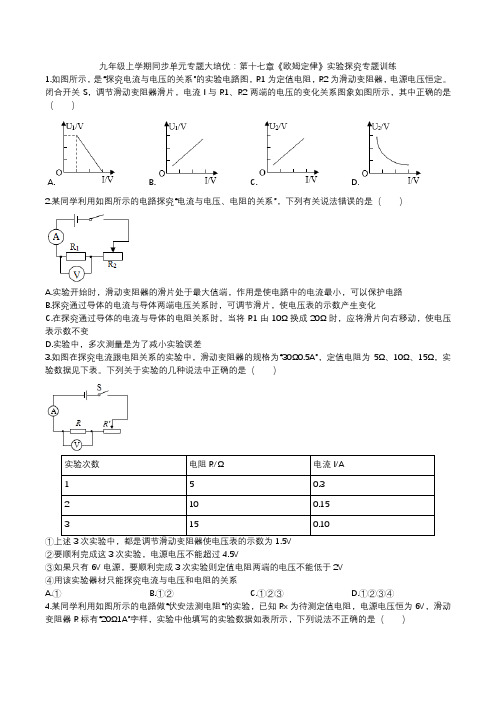 2020年人教版九年级上学期单元专题大培优第十七章《欧姆定律》实验探究专题训练