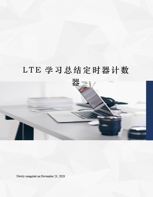 LTE学习总结定时器计数器