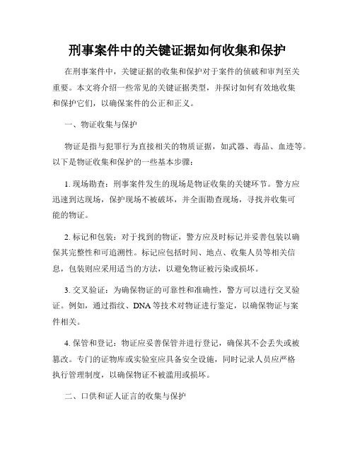 刑事案件中的关键证据如何收集和保护