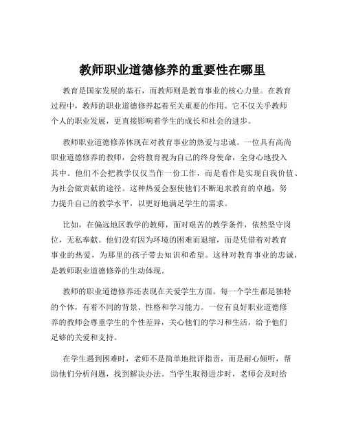 教师职业道德修养的重要性在哪里