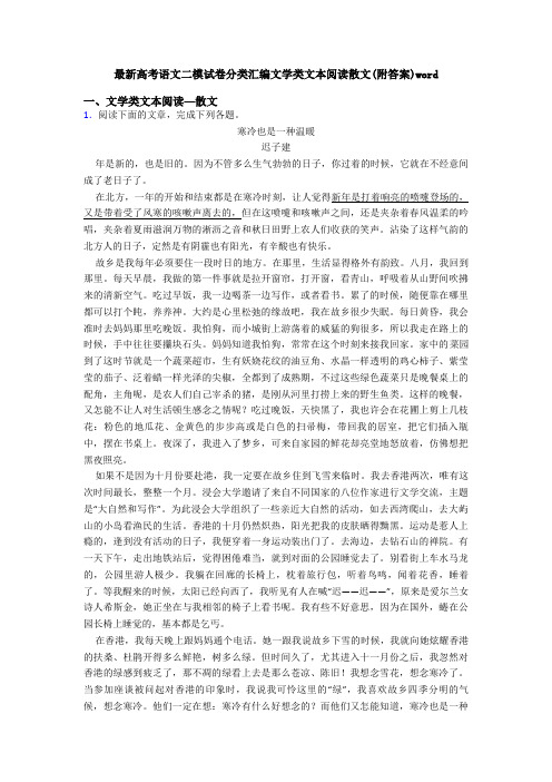 最新高考语文二模试卷分类汇编文学类文本阅读散文(附答案)word