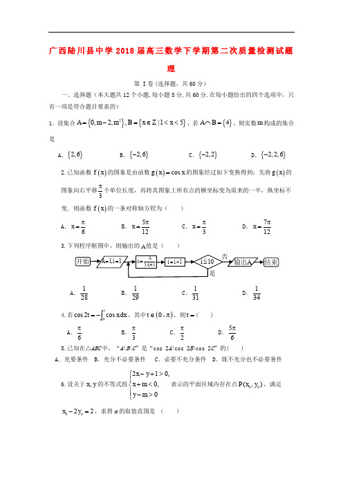 广西陆川县中学高三数学下学期第二次质量检测试题 理