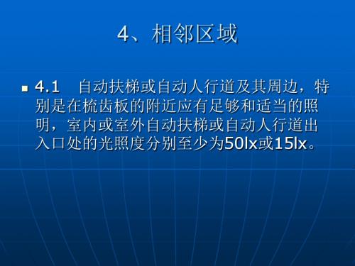 自动扶梯和自动人行道监督检验规程介绍相邻区域