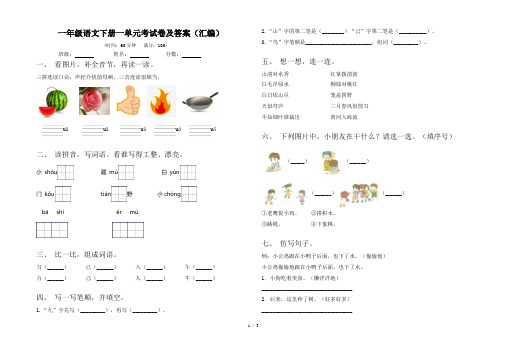 一年级语文下册一单元考试卷及答案(汇编)