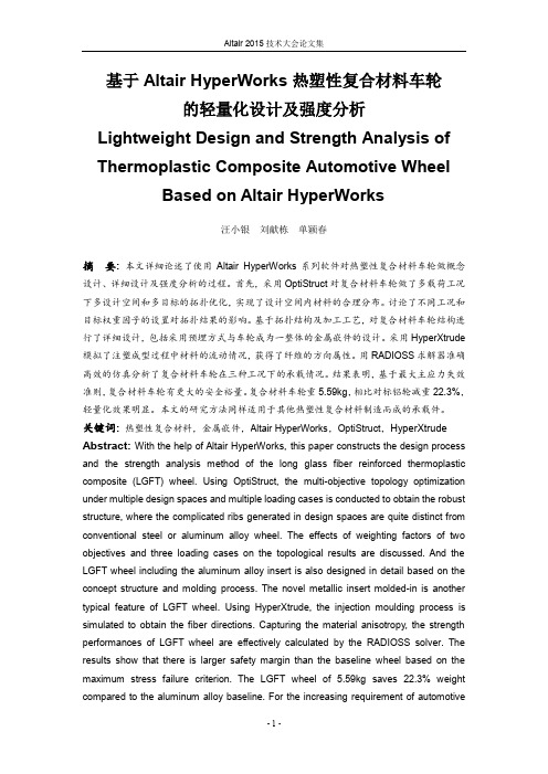 汪小银_基于Altair HyperWorks热塑性复合材料车轮的轻量化设计及强度分析