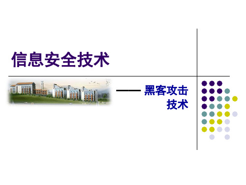 第5章 黑客攻击技术教材