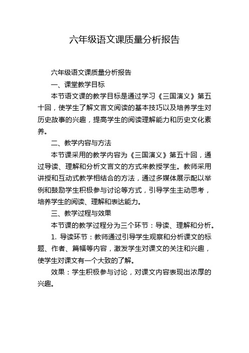 六年级语文课质量分析报告