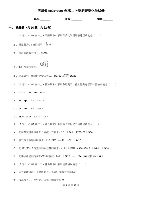 四川省2020-2021年高二上学期开学化学试卷