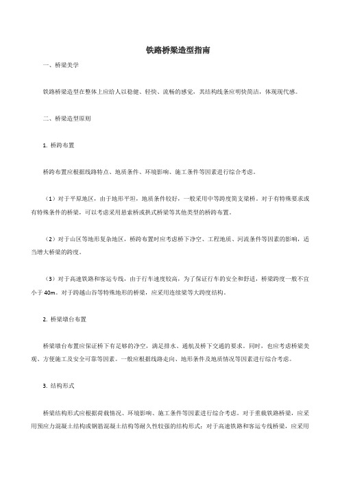 铁路桥梁造型指南 pdf