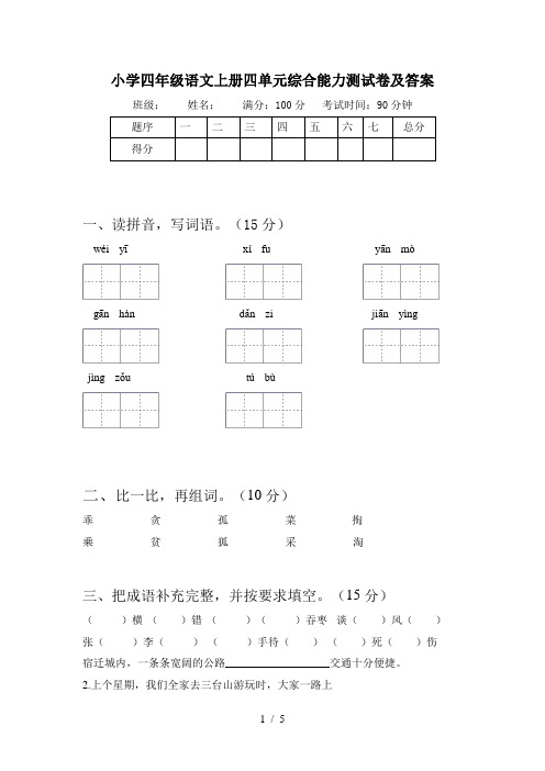 小学四年级语文上册四单元综合能力测试卷及答案