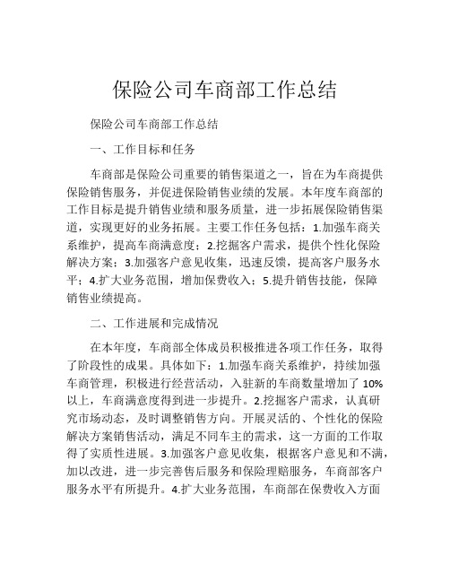 保险公司车商部工作总结