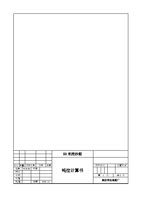 50米挖沙船吨位计算书