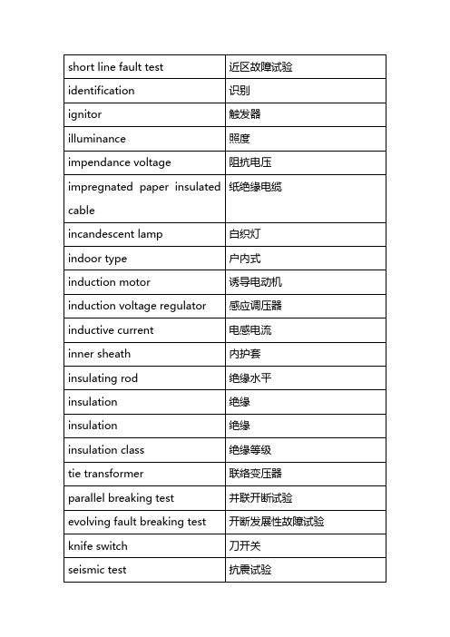 供电专业英汉词汇对照表