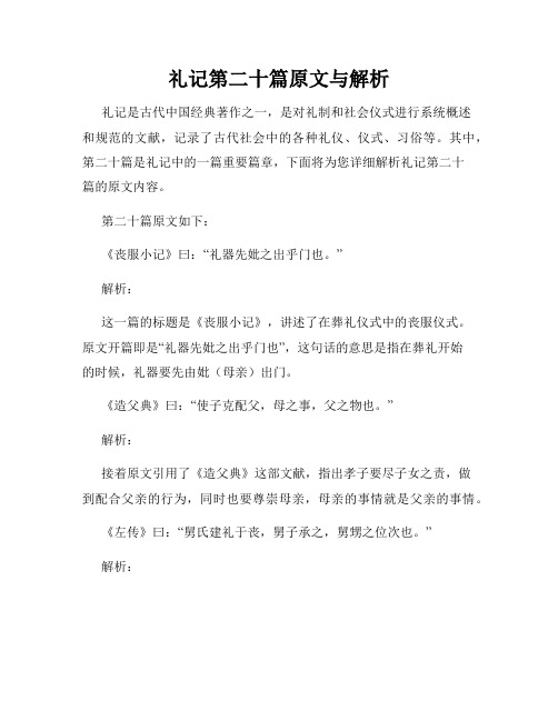 礼记第二十篇原文与解析