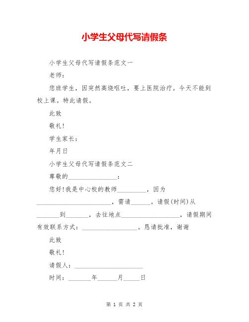 小学生父母代写请假条