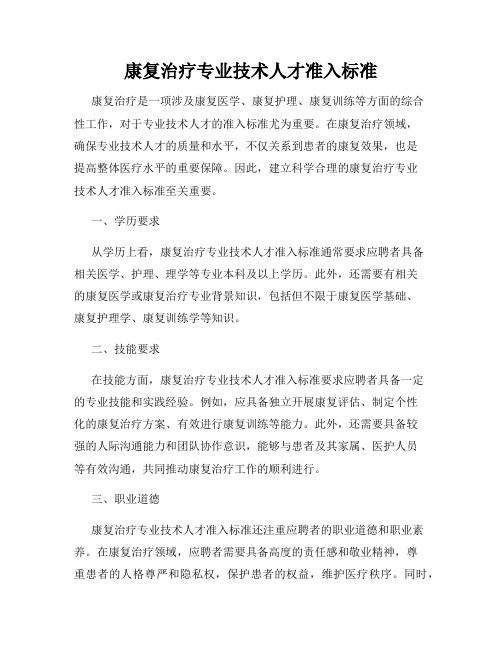 康复治疗专业技术人才准入标准