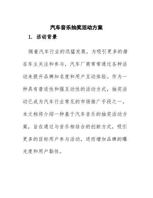 汽车音乐抽奖活动方案