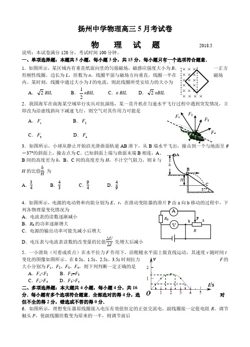 江苏省扬州中学2018届高三5月第四次模拟考试物理试卷(含答案)