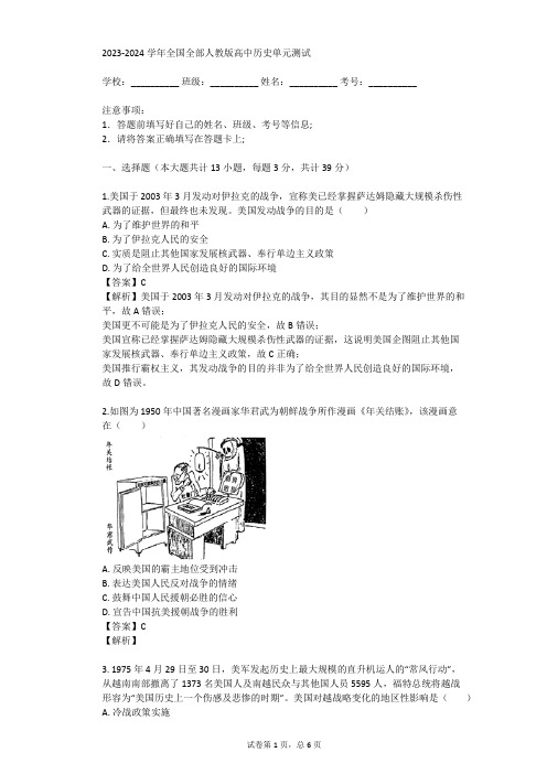 2023-2024学年全国全部人教版高中历史单元测试(真题及答案)