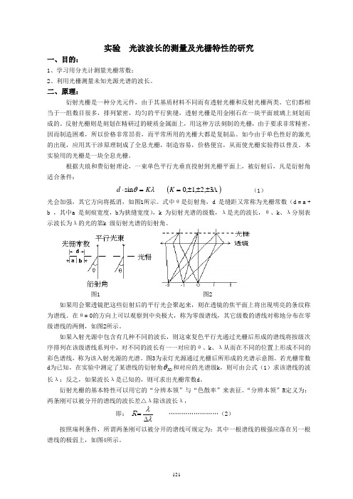 光波波长的测量及光栅特性的研究