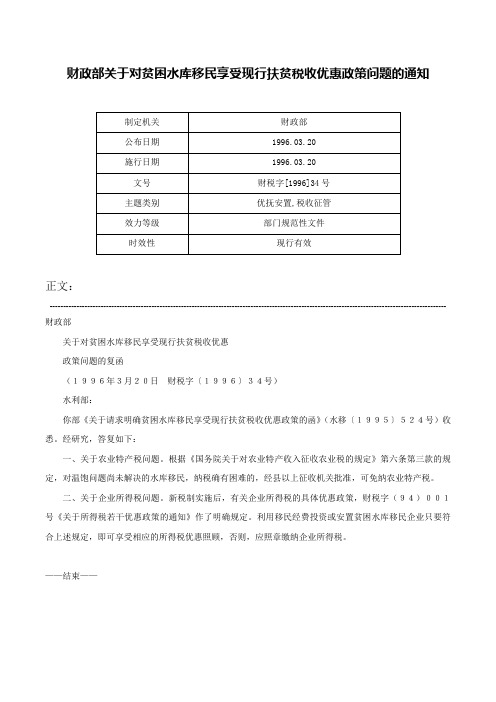 财政部关于对贫困水库移民享受现行扶贫税收优惠政策问题的通知-财税字[1996]34号