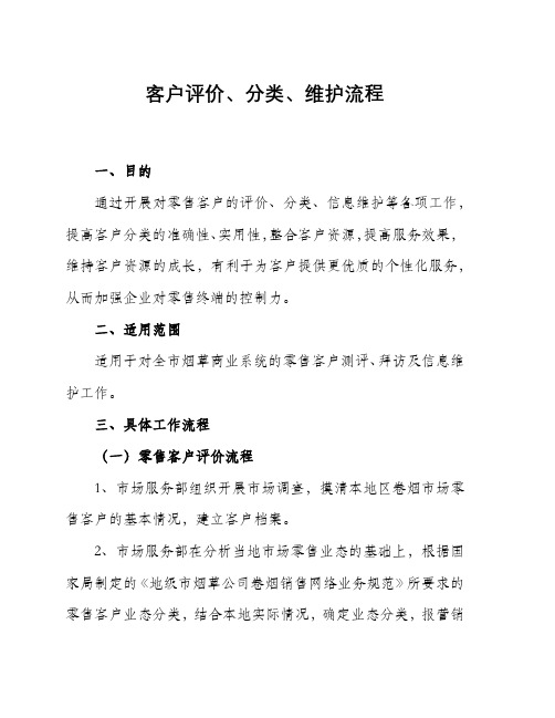 客户评价、分类、维护流程