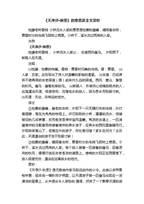 《天净沙·秋思》的意思及全文赏析