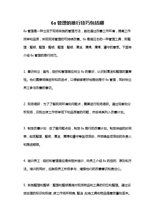 6s管理的推行技巧包括哪