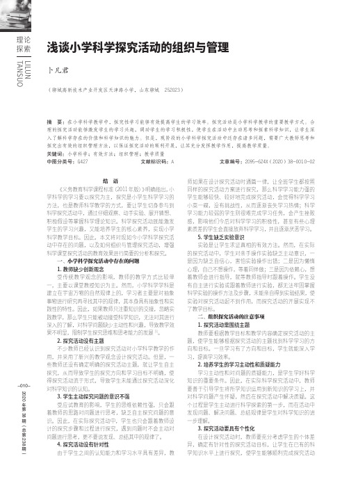 浅谈小学科学探究活动的组织与管理