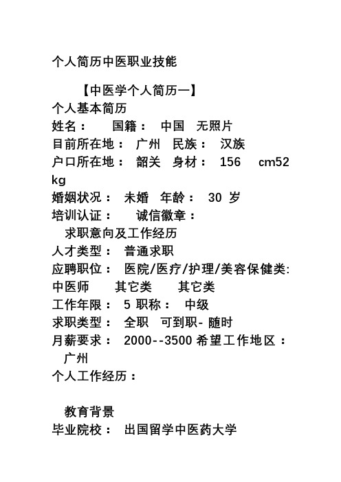 个人简历中医职业技能