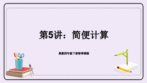 +奥数专讲：简便计算(课件)-2023-2024学年四年级下册数学人教版