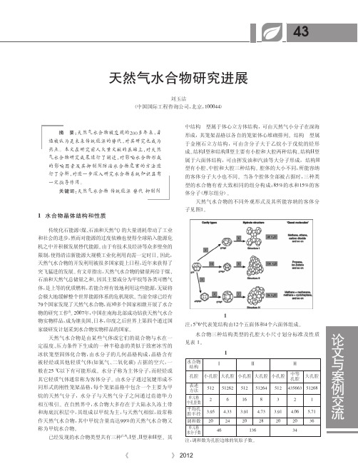 天然气水合物研究进展