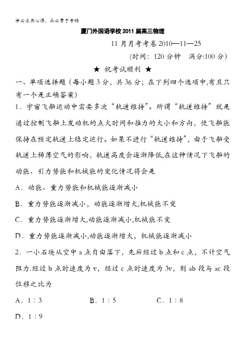 福建省厦门外国语学校2011届高三11月月考 物理