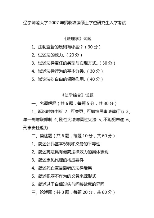 辽宁师范大学2007年法学硕士学位研究生入学考试试题