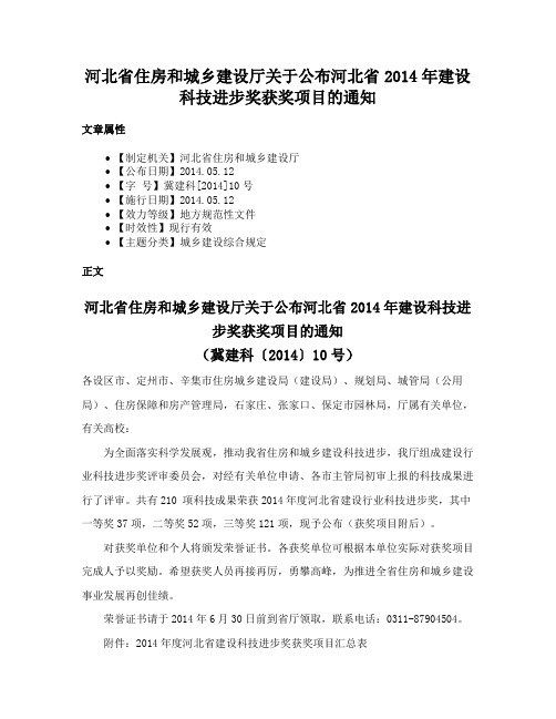 河北省住房和城乡建设厅关于公布河北省2014年建设科技进步奖获奖项目的通知