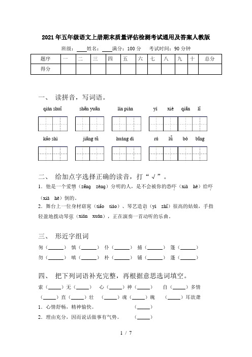 2021年五年级语文上册期末质量评估检测考试通用及答案人教版