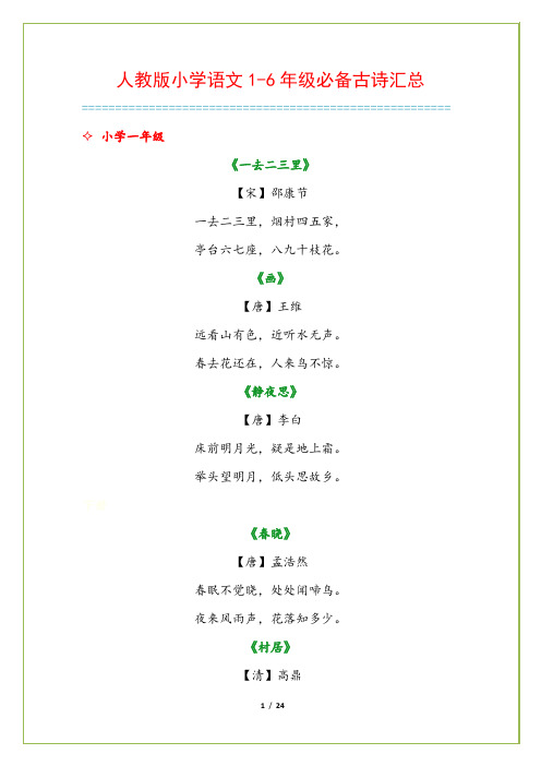 人教版小学语文1-6年级必备古诗汇总