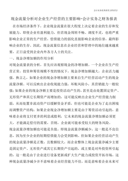 现金流量分析对企业生产经营的主要影响-会计实务之财务报表