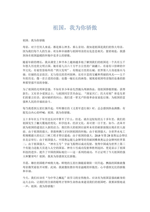 初中议论文 祖国,我为你骄傲-精品