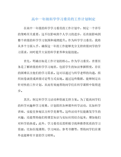 高中一年级科学学习委员的工作计划制定