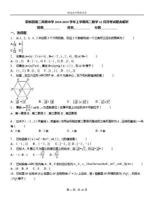 梨树县第二高级中学2018-2019学年上学期高二数学12月月考试题含解析