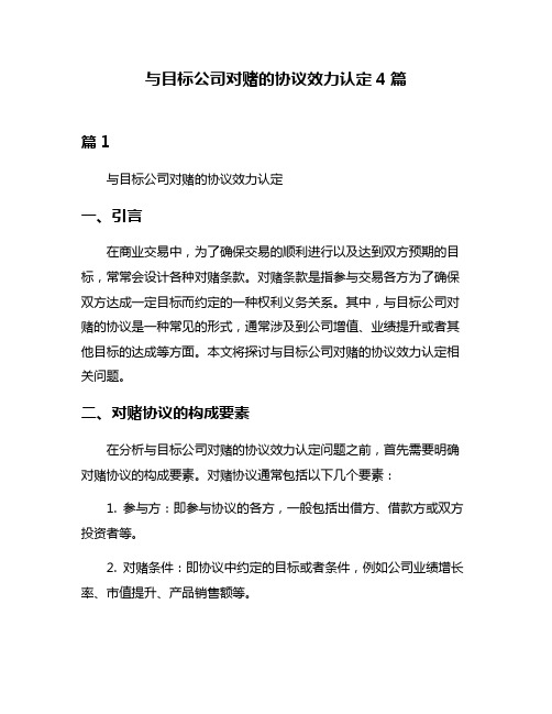 与目标公司对赌的协议效力认定4篇