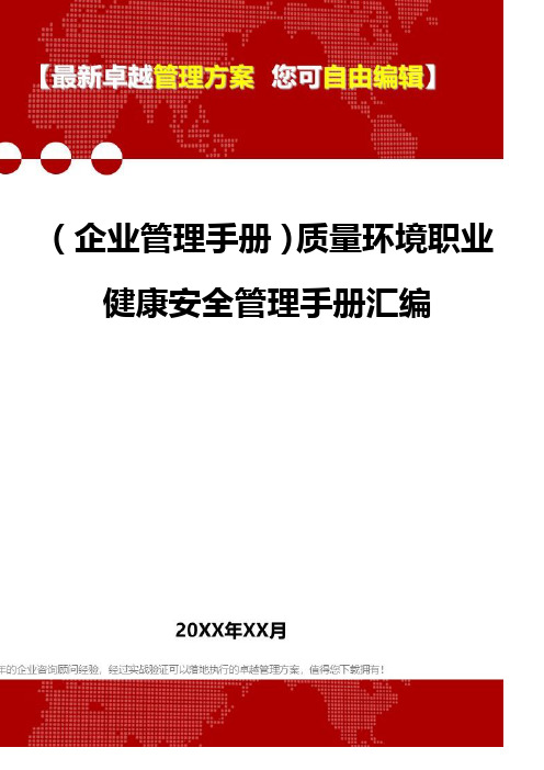 2020年(企业管理手册)质量环境职业健康安全管理手册汇编