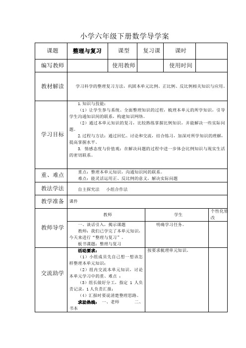 六年级下册数学导学案整理与复习西师大版