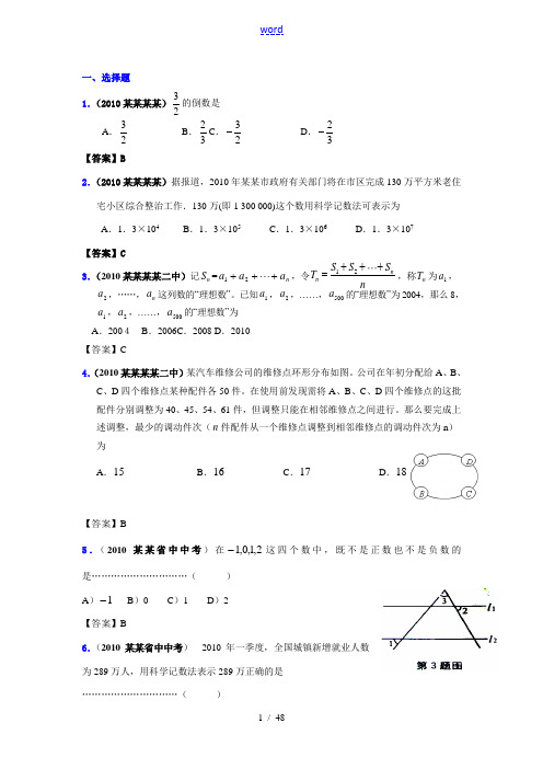 2010年中考数学真题分类汇编(150套)专题一 实数的有关概念