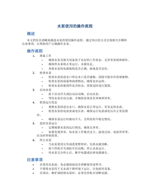 水泵使用的操作流程