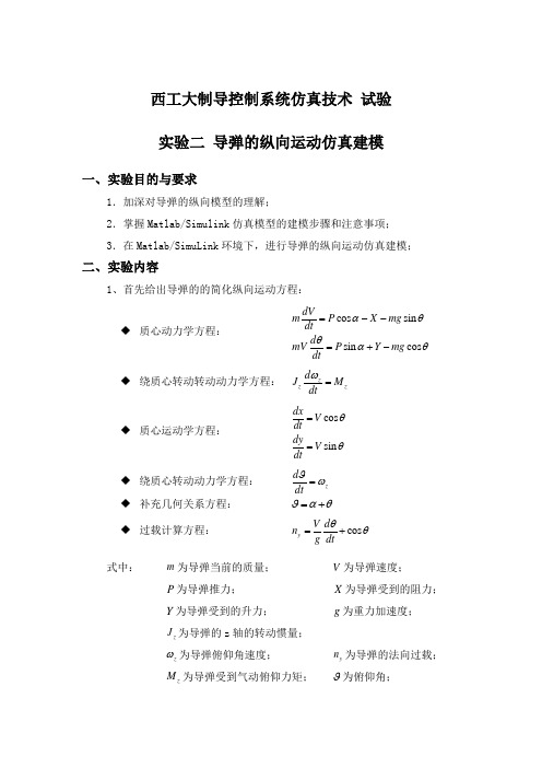 仿真技术试验(探测专业)——实验二 导弹的纵向运动仿真建模